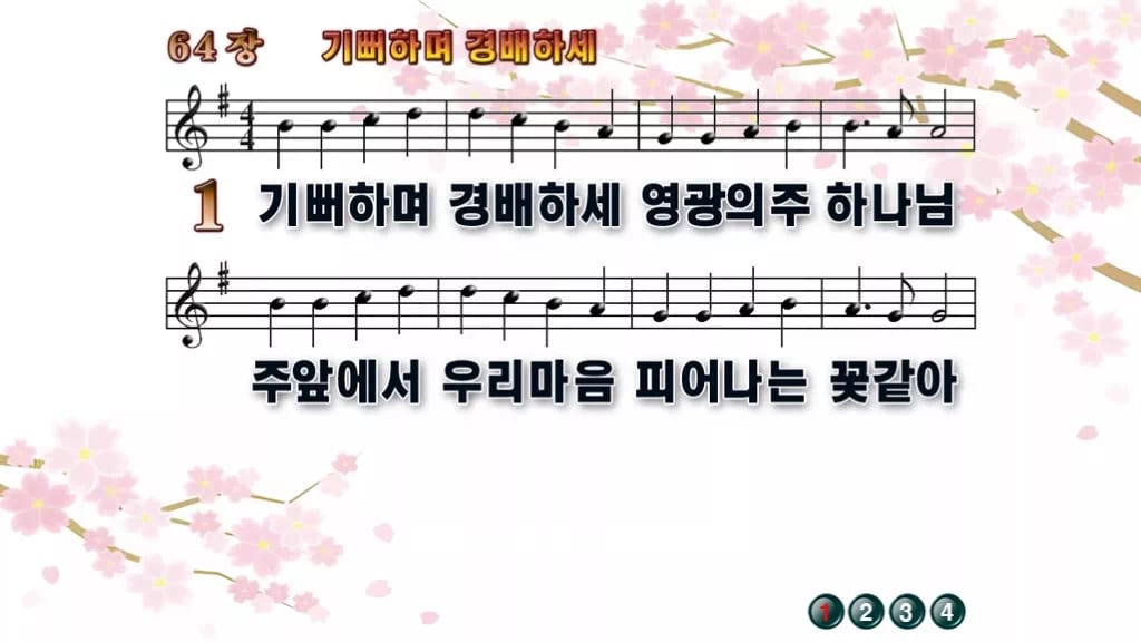 찬송가 64장 PPT 기뻐하며 경배하세 와이드 pptx 8종(한영·무배경) 디자인1 봄 테마 미리보기
