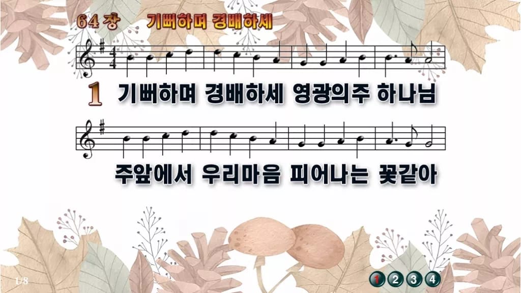 찬송가 64장 PPT 기뻐하며 경배하세 와이드 pptx 8종(한영·무배경) 디자인3 가을테마 미리보기