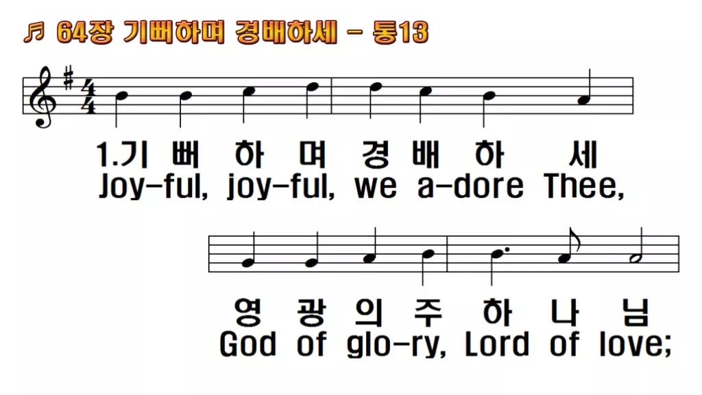 찬송가 64장 PPT 기뻐하며 경배하세 와이드 pptx 8종(한영·무배경) 한영 미리보기