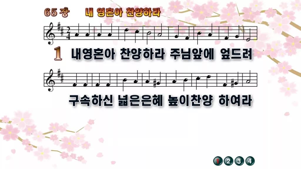 찬송가 65장 PPT 내 영혼아 찬양하라 디자인1 봄 테마 미리보기