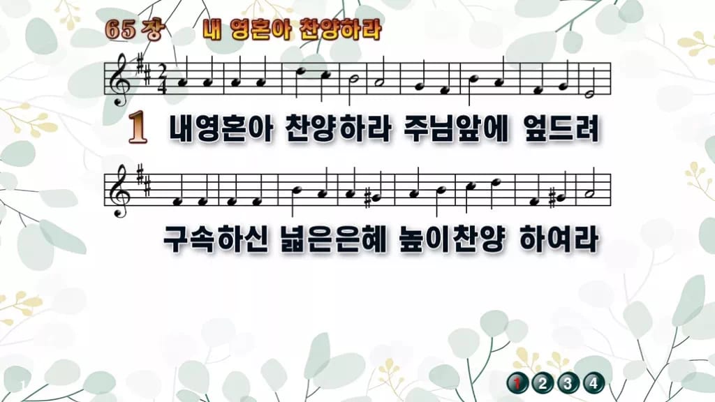 찬송가 65장 PPT 내 영혼아 찬양하라 디자인2 싱그러움 미리보기