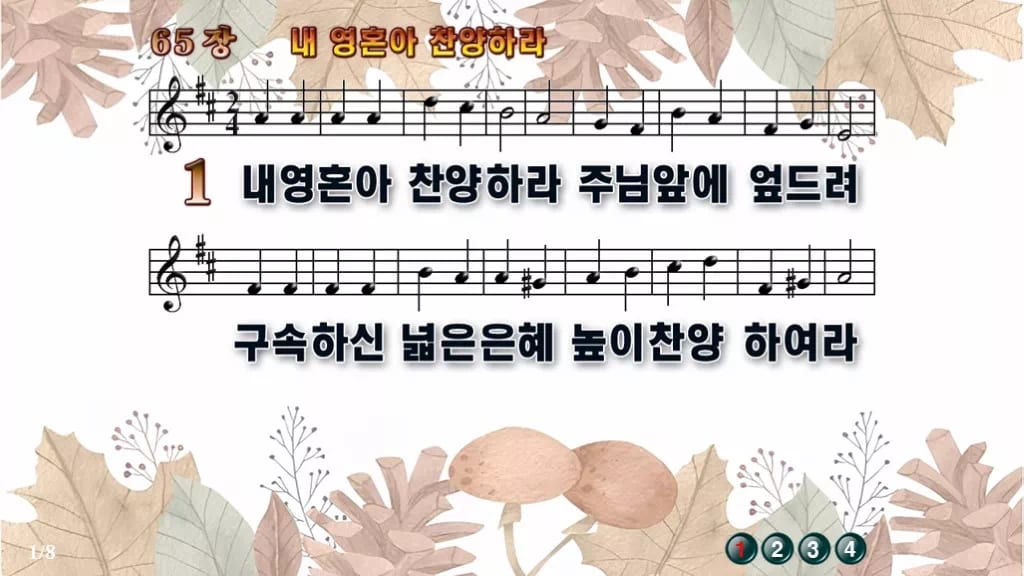 찬송가 65장 PPT 내 영혼아 찬양하라 디자인3 가을테마 미리보기