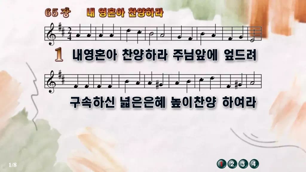 찬송가 65장 PPT 내 영혼아 찬양하라 디자인4 수채화 미리보기