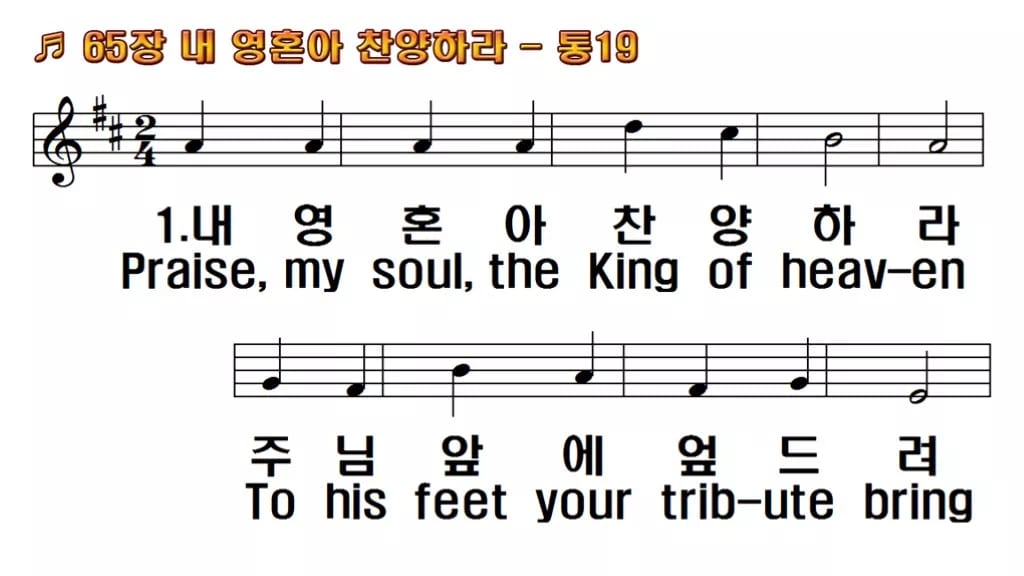 찬송가 65장 PPT 내 영혼아 찬양하라 한영 미리보기
