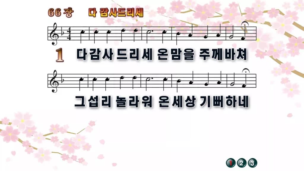 찬송가 66장 PPT 다 감사드리세 와이드 pptx 8종(한영·무배경) 디자인1 봄 테마 미리보기