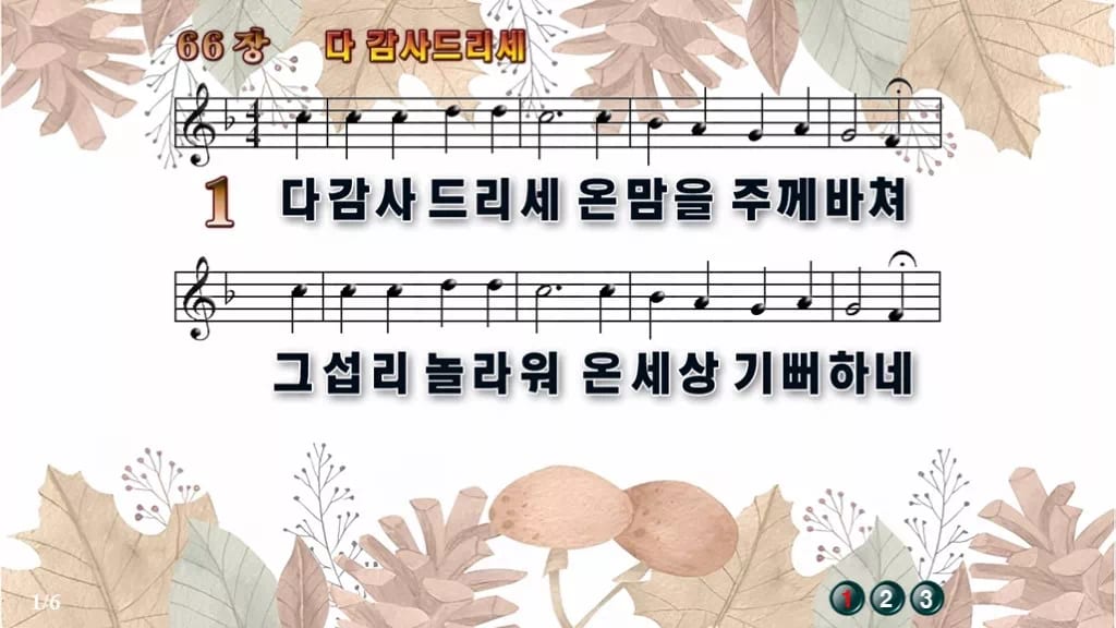 찬송가 66장 PPT 다 감사드리세 와이드 pptx 8종(한영·무배경) 디자인3 가을테마 미리보기