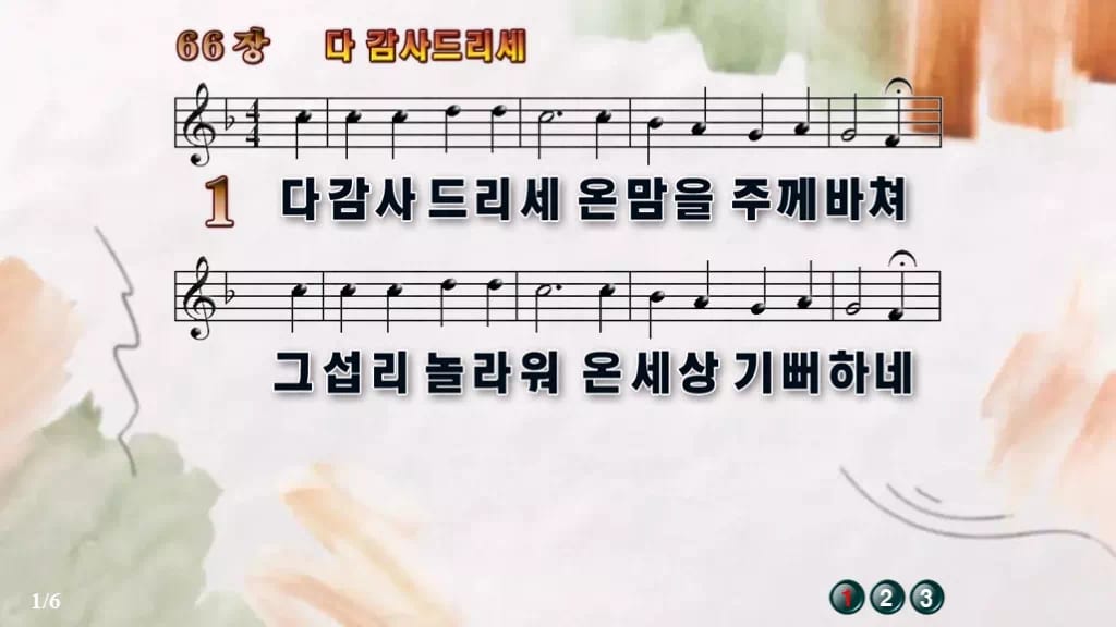 찬송가 66장 PPT 다 감사드리세 와이드 pptx 8종(한영·무배경) 디자인4 수채화 미리보기