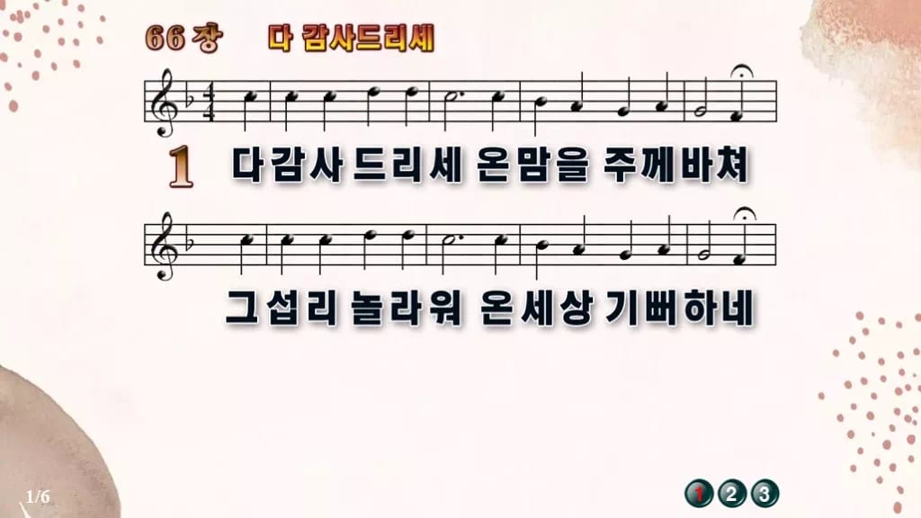 찬송가 66장 PPT 다 감사드리세 와이드 pptx 8종(한영·무배경) 디자인5 가을 테마 미리보기