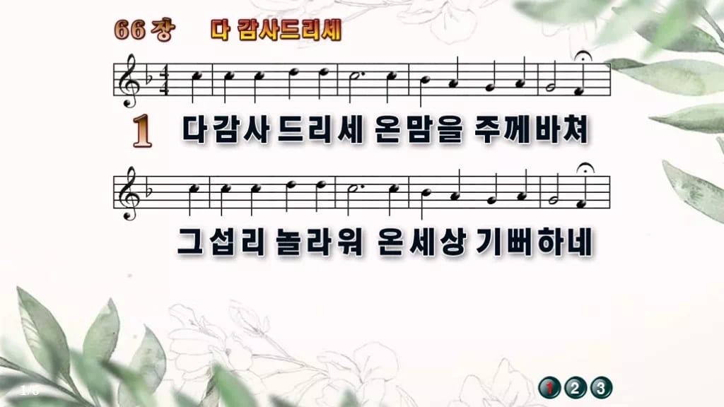 찬송가 66장 PPT 다 감사드리세 와이드 pptx 8종(한영·무배경) 디자인6 종려나무 미리보기