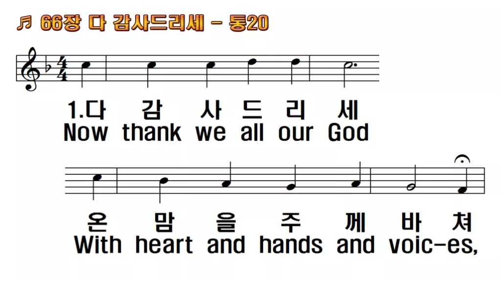찬송가 66장 PPT 다 감사드리세 와이드 pptx 8종(한영·무배경) 한영 미리보기
