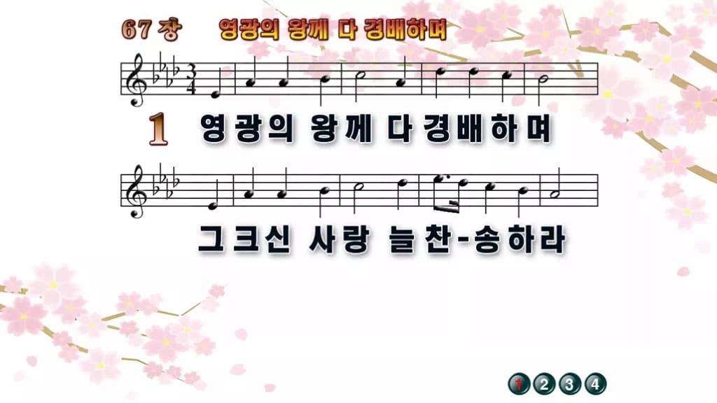 찬송가 67장 PPT 영광의 왕께 다 경배하며 와이드 pptx 8종(한영 포함) 디자인1 봄 테마 미리보기