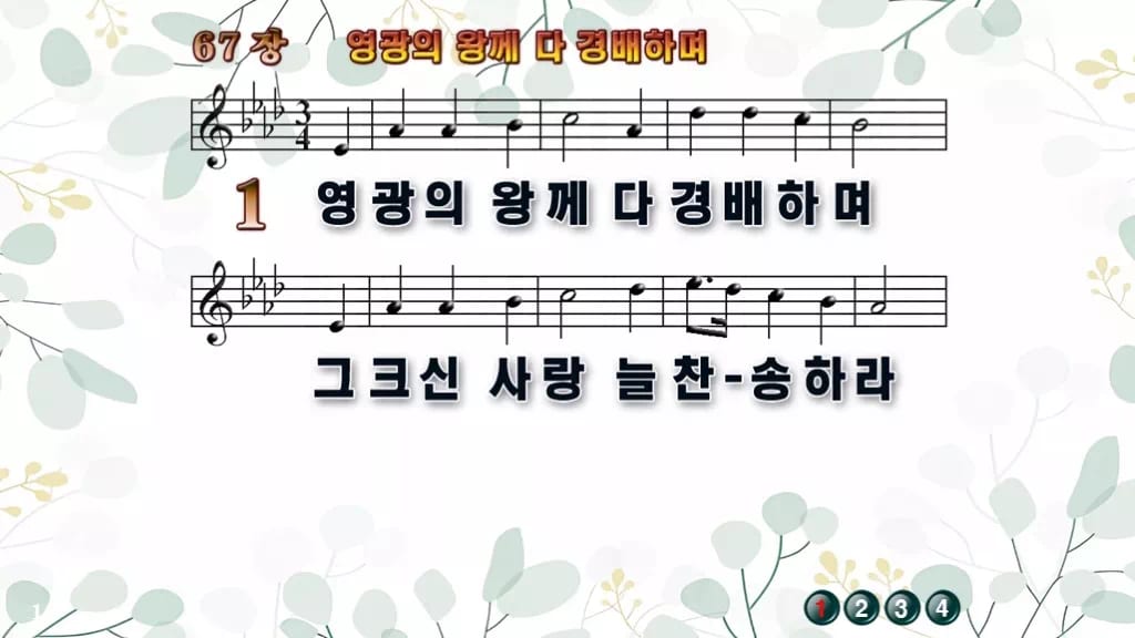찬송가 67장 PPT 영광의 왕께 다 경배하며 와이드 pptx 8종(한영 포함) 디자인2 싱그러움 미리보기