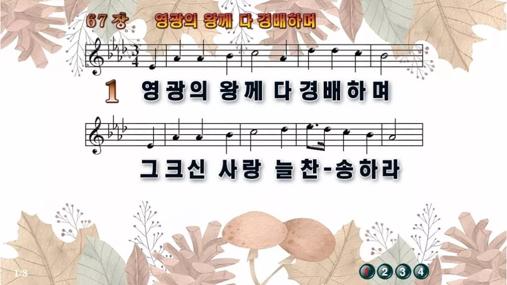 찬송가 67장 PPT 영광의 왕께 다 경배하며 와이드 pptx 8종(한영 포함) 디자인3 가을테마 미리보기