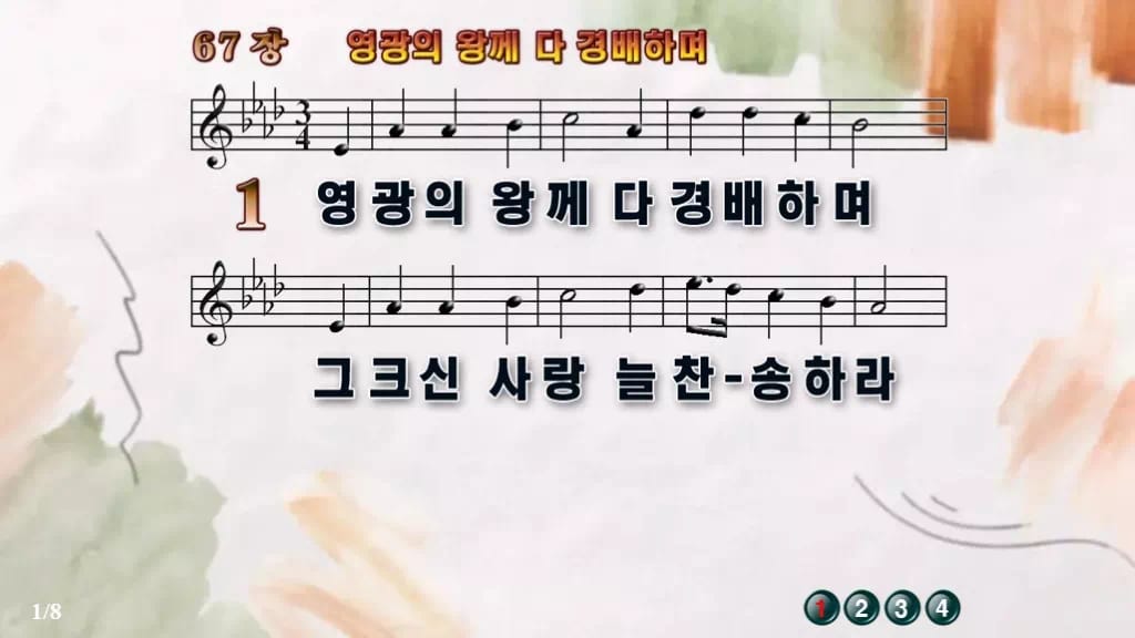 찬송가 67장 PPT 영광의 왕께 다 경배하며 와이드 pptx 8종(한영 포함) 디자인4 수채화 미리보기