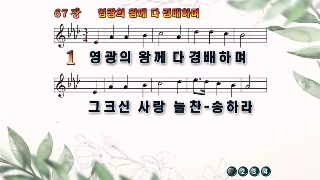 찬송가 67장 PPT 영광의 왕께 다 경배하며 와이드 pptx 8종(한영 포함) 디자인6 종려나무 미리보기