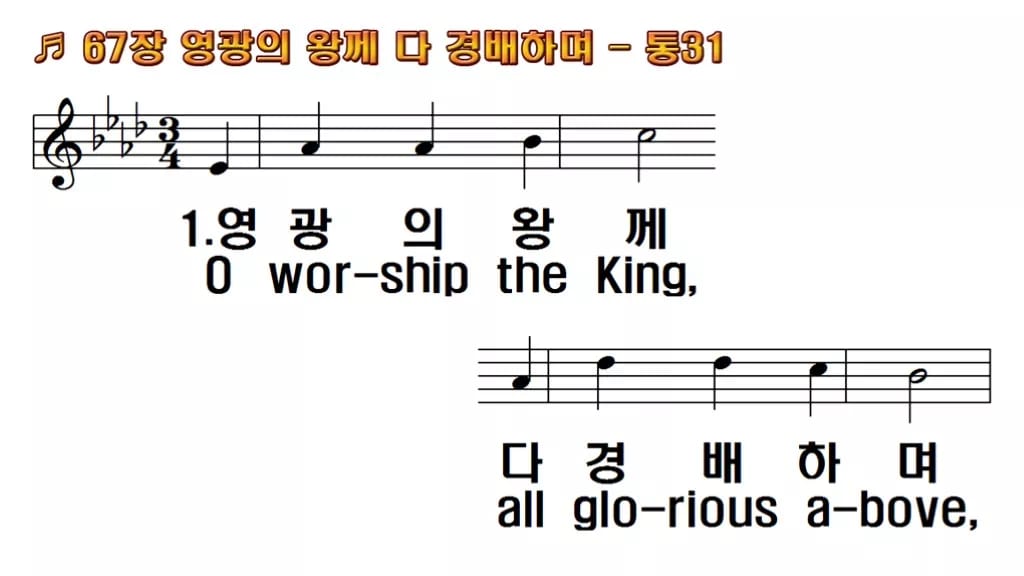 찬송가 67장 PPT 영광의 왕께 다 경배하며 와이드 pptx 8종(한영 포함) 한영 미리보기