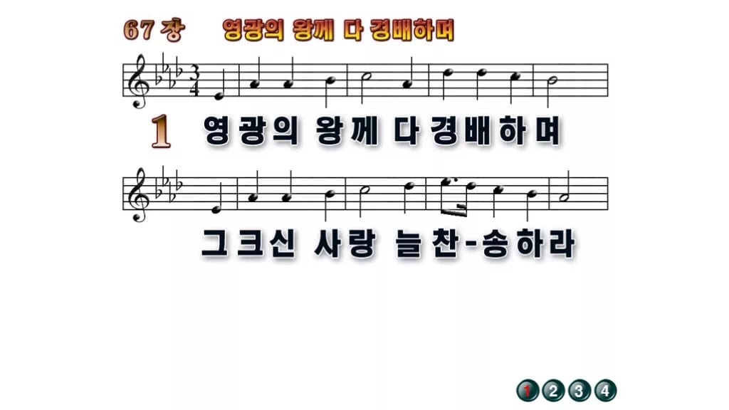 찬송가 67장 PPT 영광의 왕께 다 경배하며 와이드 pptx 8종(한영 포함) 무배경 미리보기