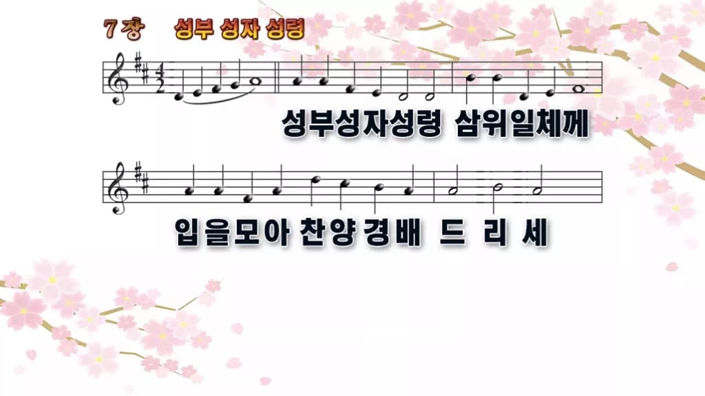 찬송가 7장 PPT 성부 성자 성령 디자인1 봄 테마 미리보기