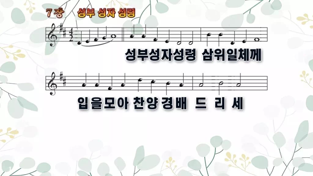 7장 성부 성자 성령 PPT 미리보기