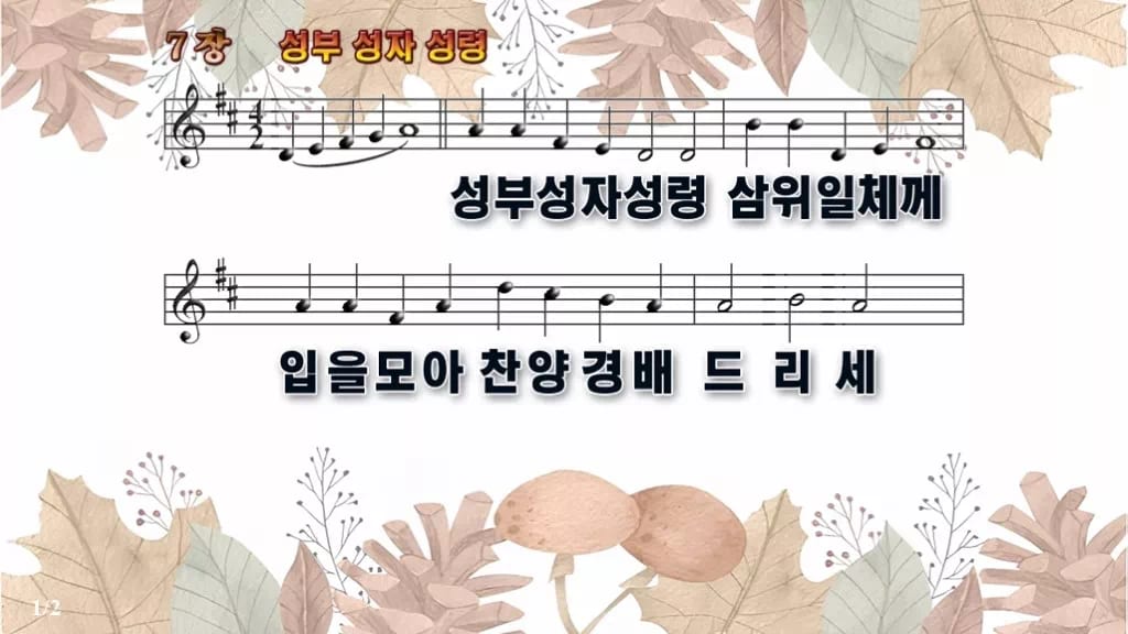 찬송가 7장 PPT 성부 성자 성령 디자인3 가을테마 미리보기