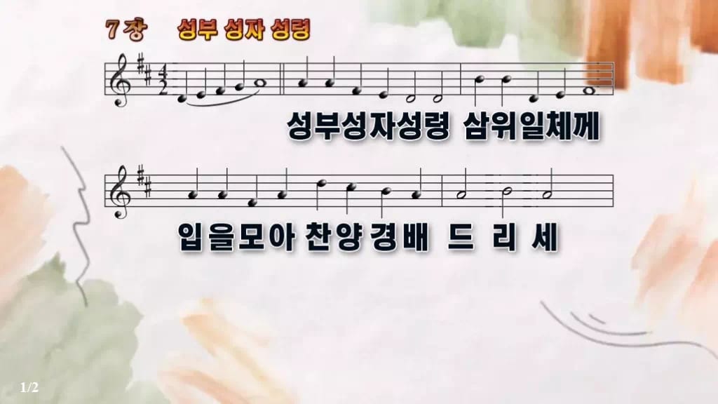 찬송가 7장 PPT 성부 성자 성령 디자인4 수채화 미리보기