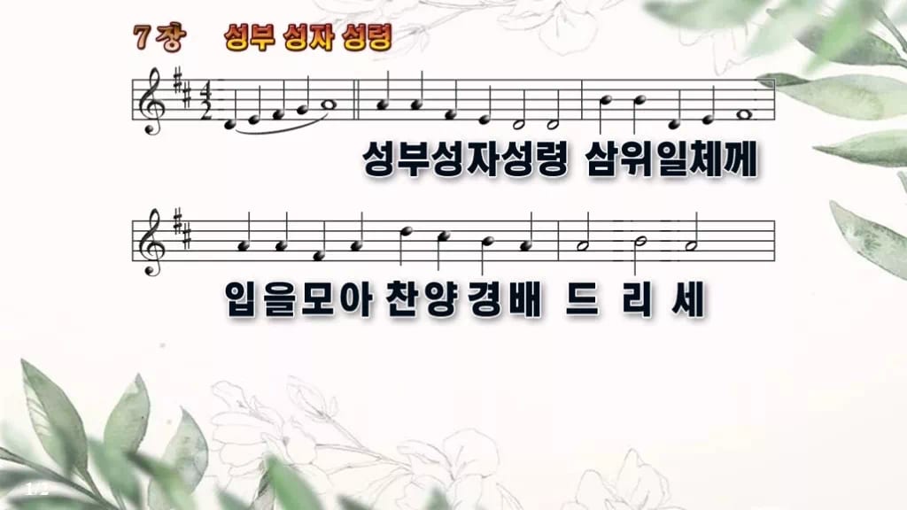 찬송가 7장 PPT 성부 성자 성령 디자인6 종려나무 미리보기
