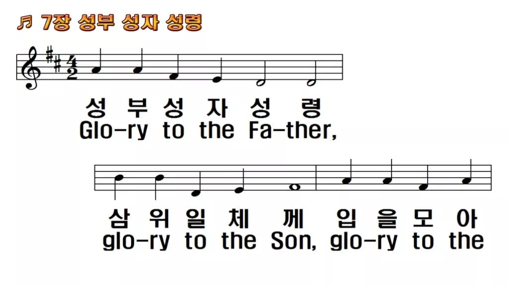 찬송가 7장 PPT 성부 성자 성령 한영 미리보기