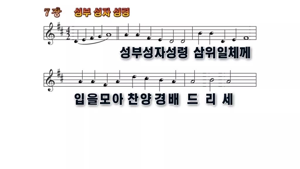 찬송가 7장 PPT 성부 성자 성령 무배경 미리보기
