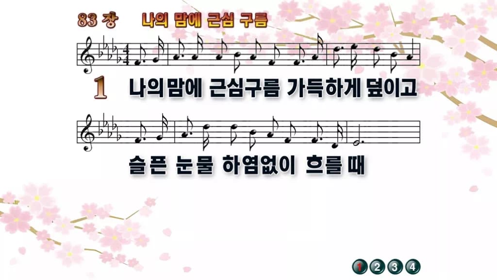 찬송가 83장 PPT 나의 맘에 근심 구름 디자인1 봄 테마 미리보기
