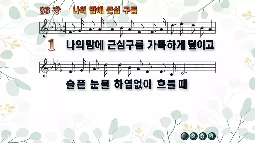 찬송가 83장 PPT 나의 맘에 근심 구름 디자인2 싱그러움 미리보기