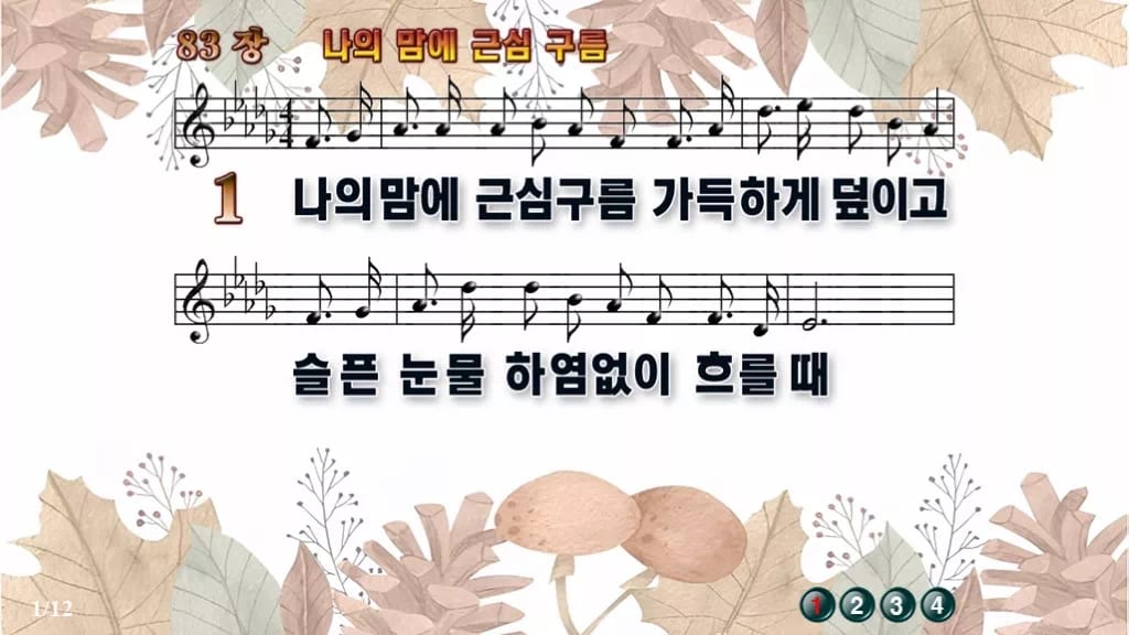 찬송가 83장 PPT 나의 맘에 근심 구름 디자인3 가을테마 미리보기