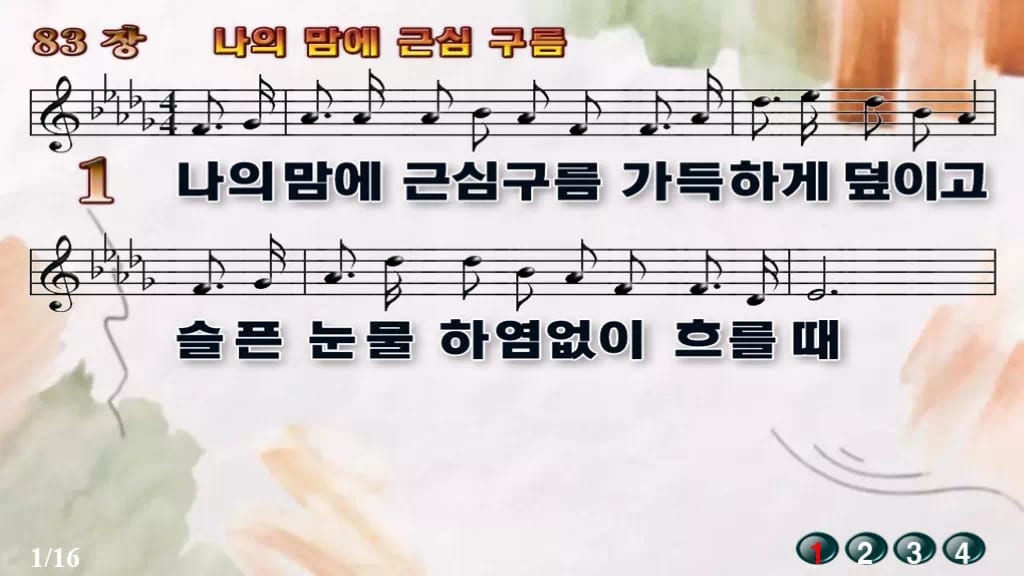 찬송가 83장 PPT 나의 맘에 근심 구름 디자인4 수채화 미리보기