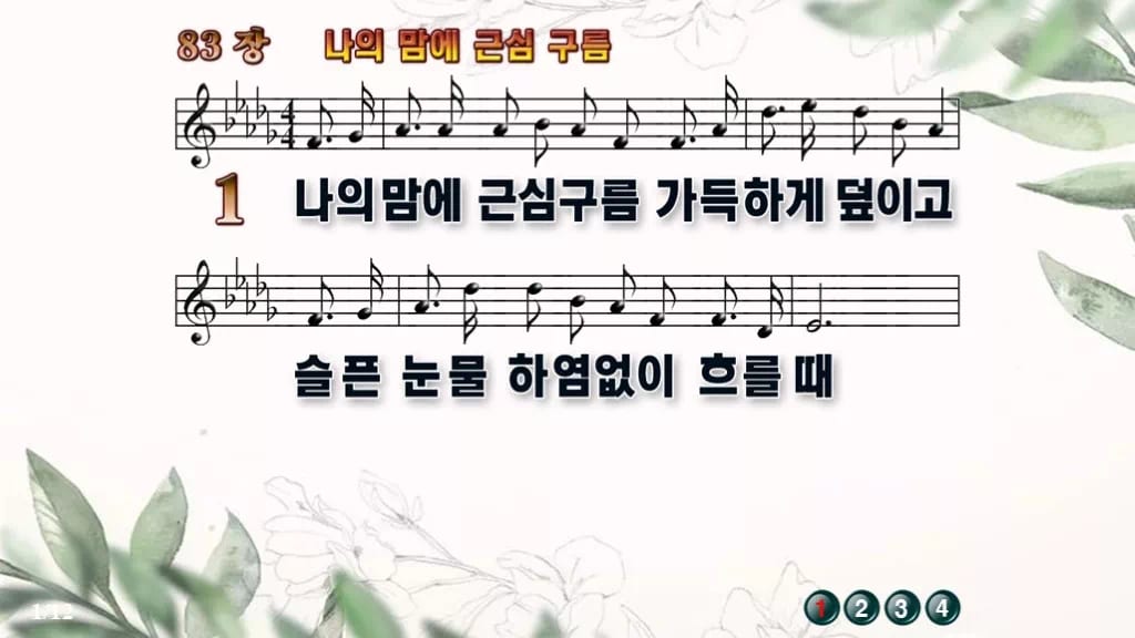찬송가 83장 PPT 나의 맘에 근심 구름 디자인6 종려나무 미리보기