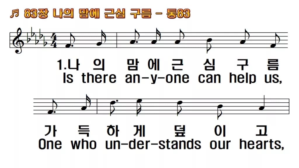 찬송가 83장 PPT 나의 맘에 근심 구름 한영 미리보기