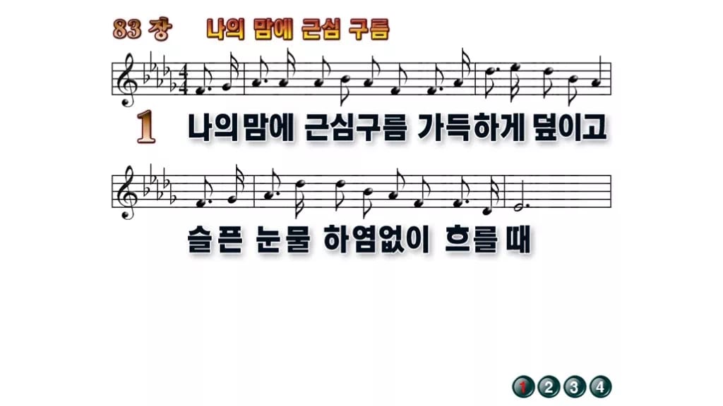 찬송가 83장 PPT 나의 맘에 근심 구름 무배경 미리보기