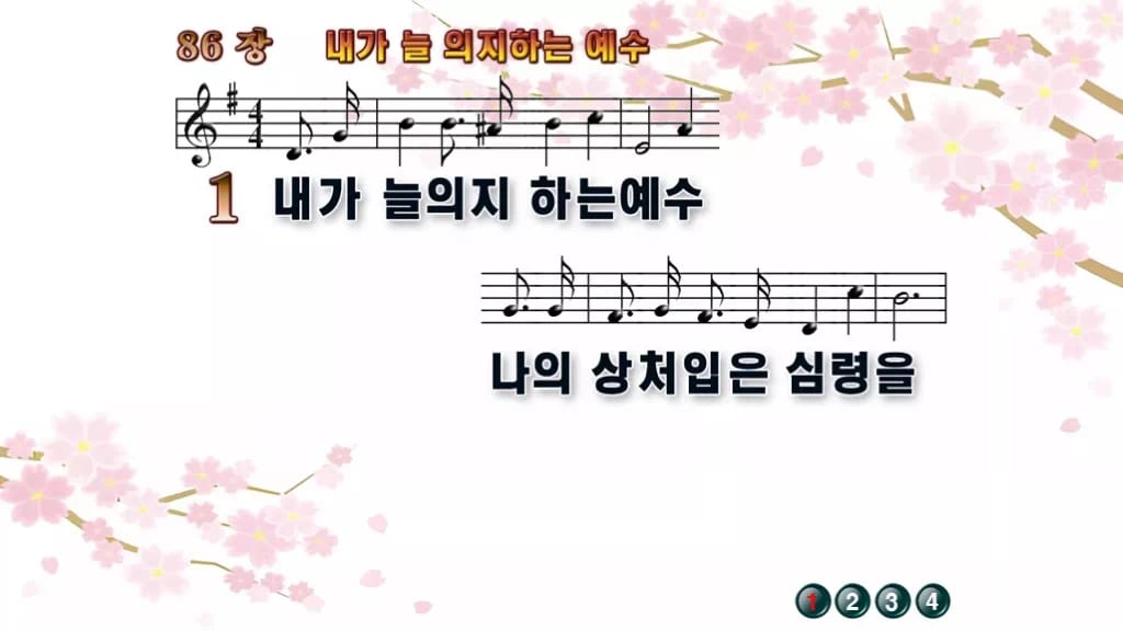 찬송가 86장 PPT 내가 늘 의지하는 예수 와이드 pptx 8종 디자인1 봄 테마 미리보기