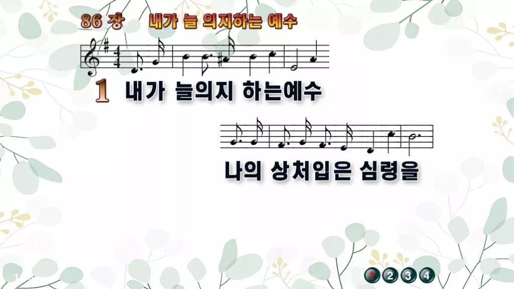 86장 내가 늘 의지하는 예수 PPT 미리보기