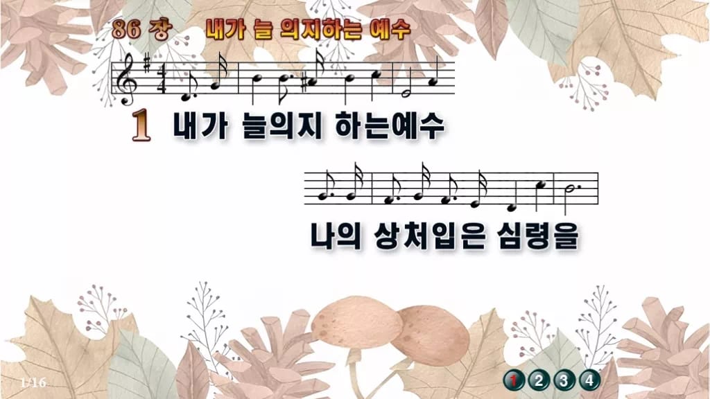 찬송가 86장 PPT 내가 늘 의지하는 예수 와이드 pptx 8종 디자인3 가을테마 미리보기