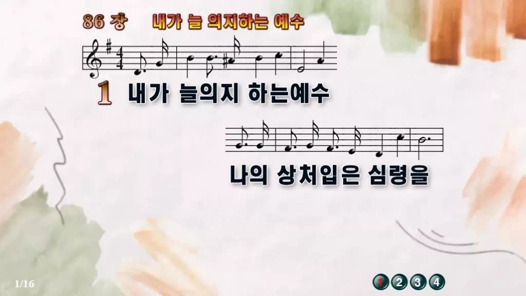 찬송가 86장 PPT 내가 늘 의지하는 예수 와이드 pptx 8종 디자인4 수채화 미리보기