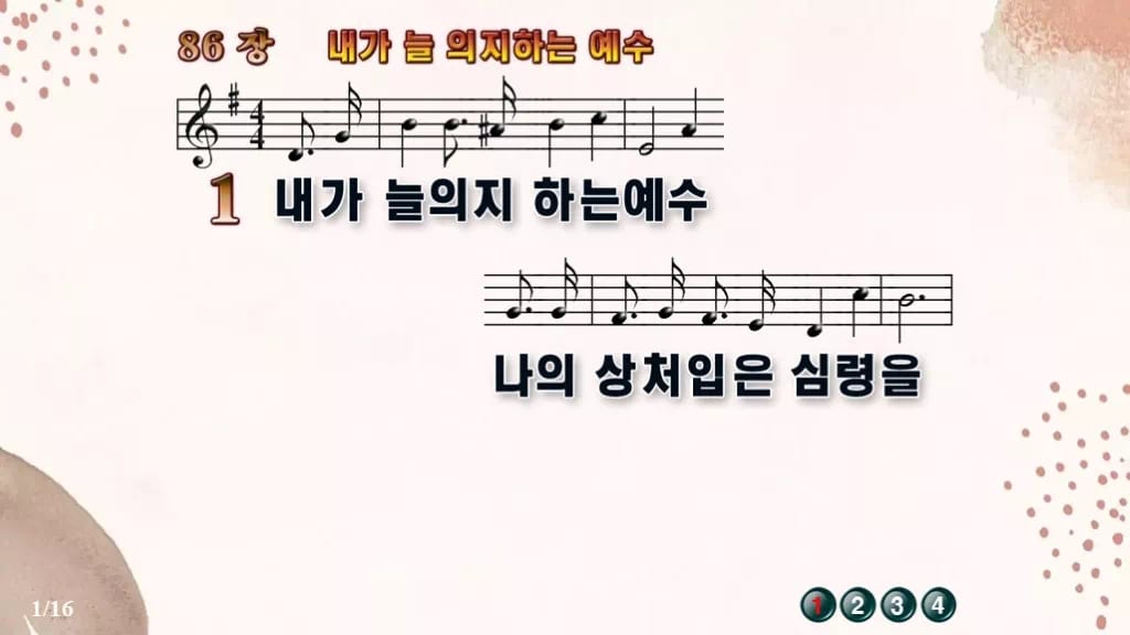 찬송가 86장 PPT 내가 늘 의지하는 예수 와이드 pptx 8종 디자인5 가을 테마 미리보기