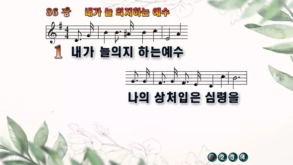 찬송가 86장 PPT 내가 늘 의지하는 예수 와이드 pptx 8종 디자인6 종려나무 미리보기