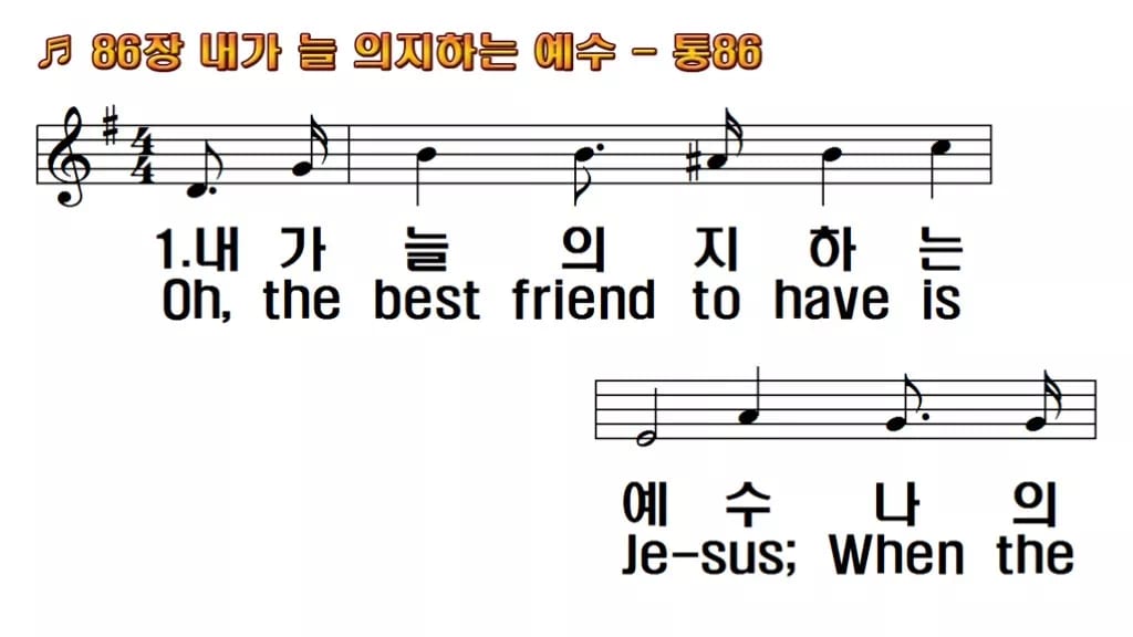 찬송가 86장 PPT 내가 늘 의지하는 예수 와이드 pptx 8종 한영 미리보기