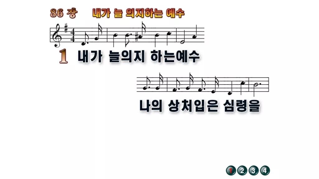 찬송가 86장 PPT 내가 늘 의지하는 예수 와이드 pptx 8종 무배경 미리보기