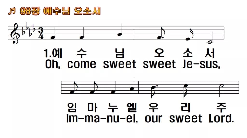 찬송가 98장 PPT 예수님 오소서 한영 미리보기