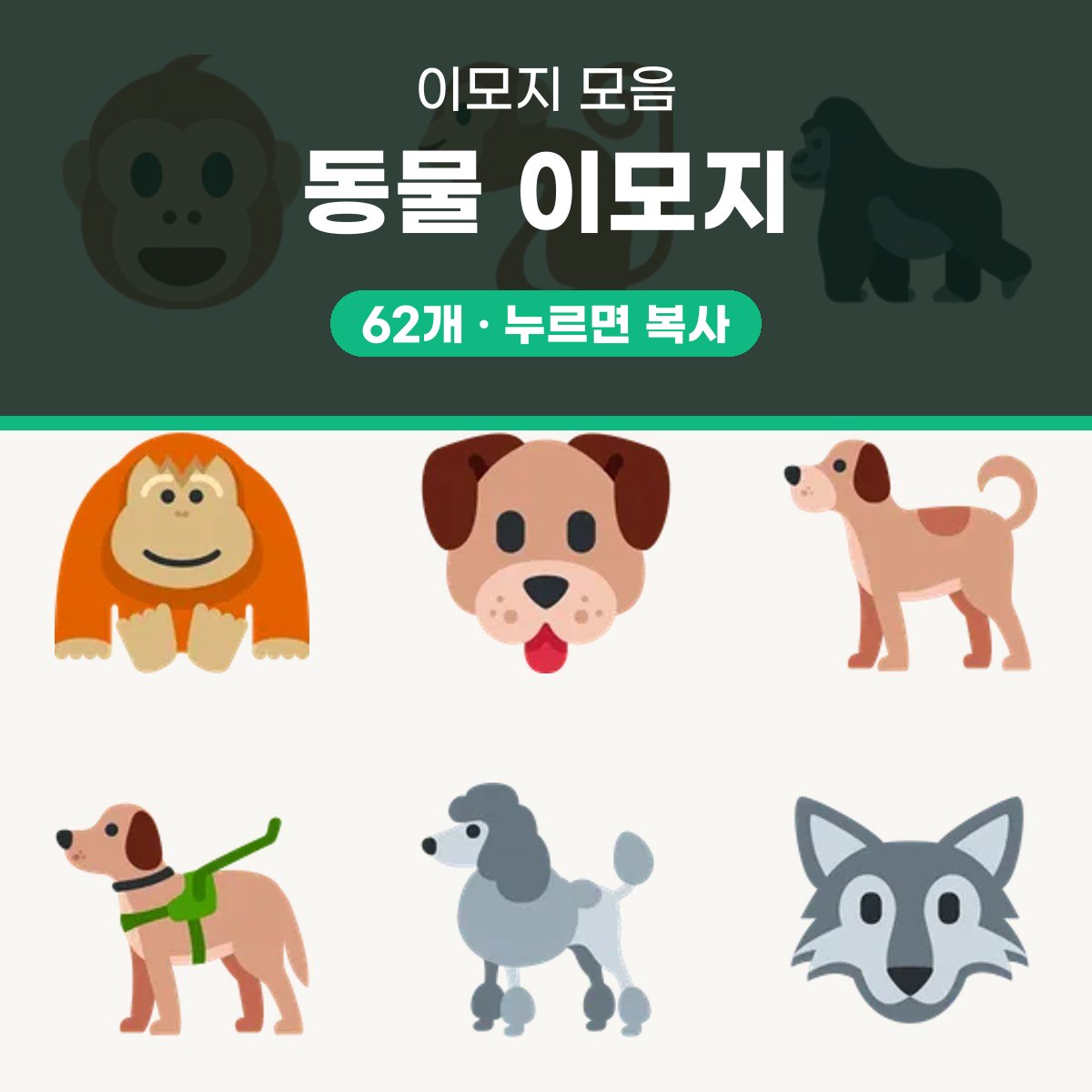 동물 이모지 62개, 눌러서 복사하고 예배 자료에 바로 쓰기 대표 이미지