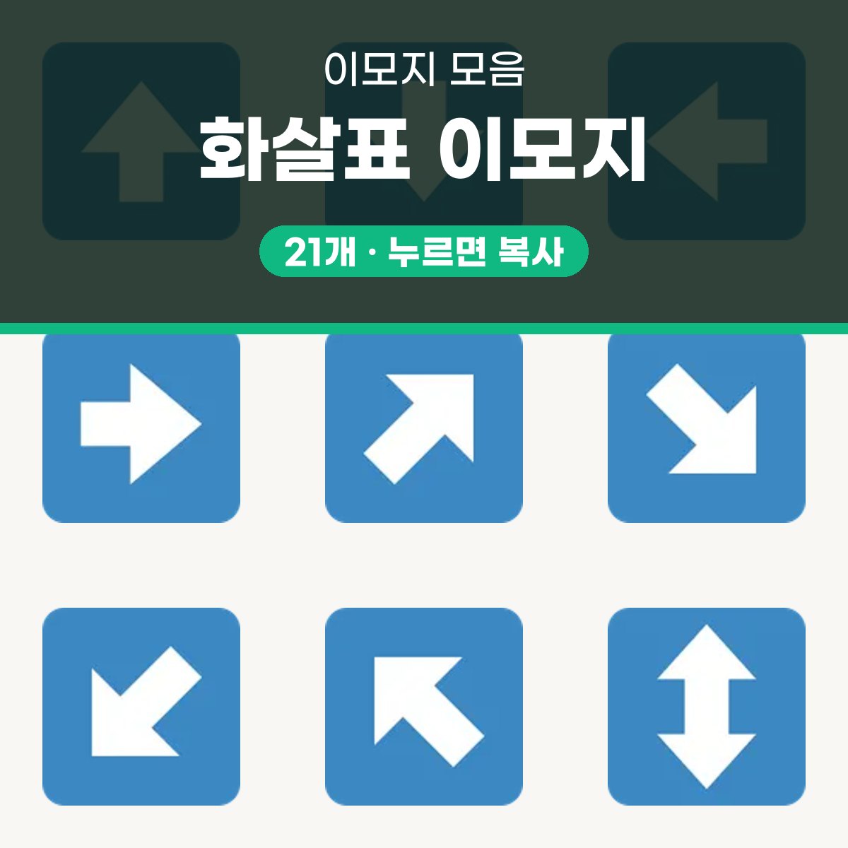 화살표 이모지 대표 이미지