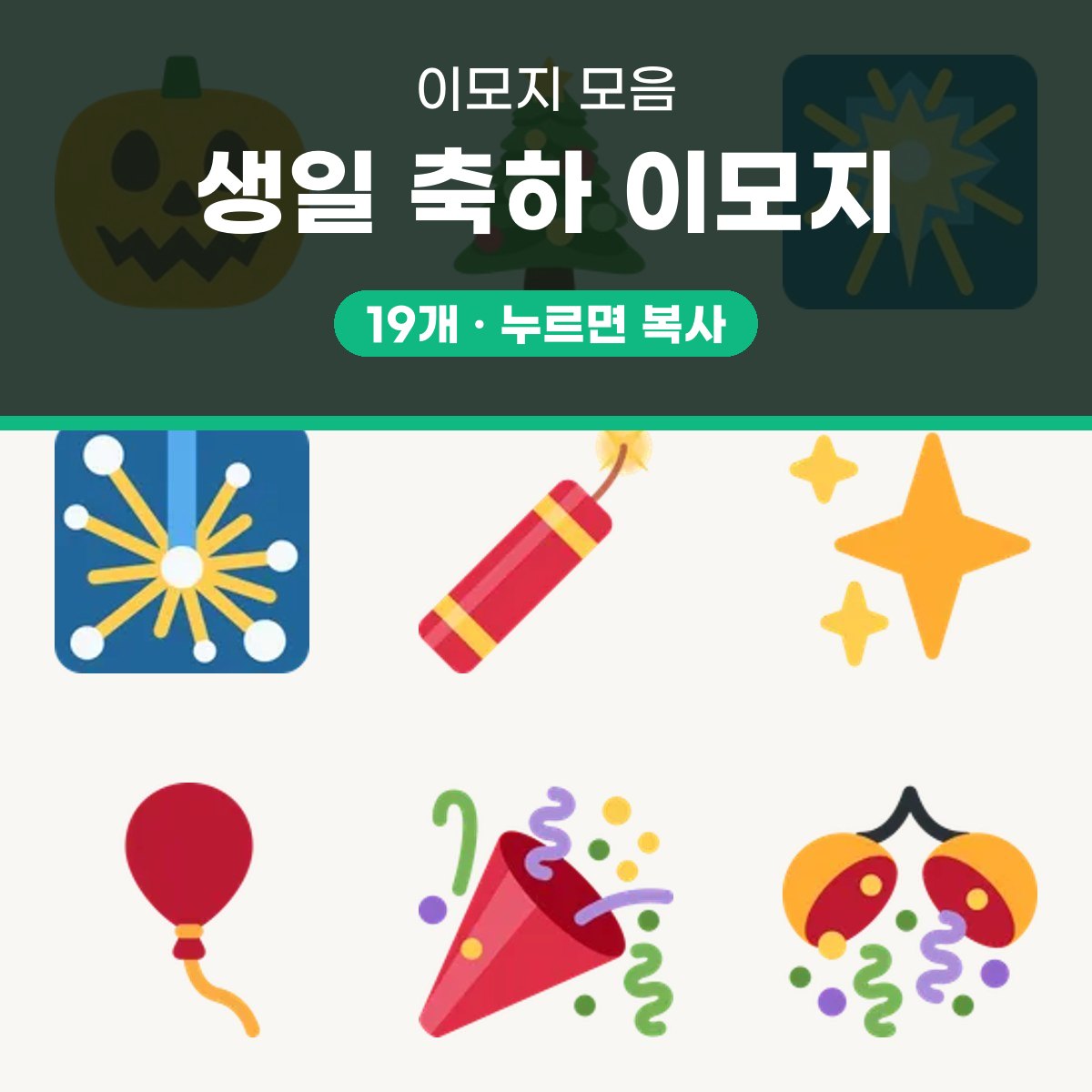 생일 이모지 19개, 눌러서 복사하는 축하 이모지 모음 대표 이미지