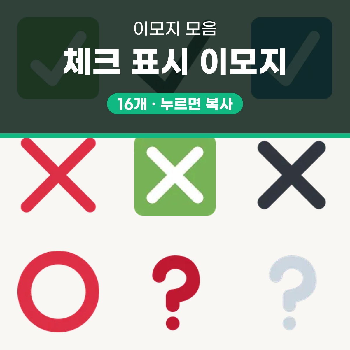체크 이모지 16개 모음, 복사해서 발표 자료와 예배 화면에 쓰는 팁 대표 이미지