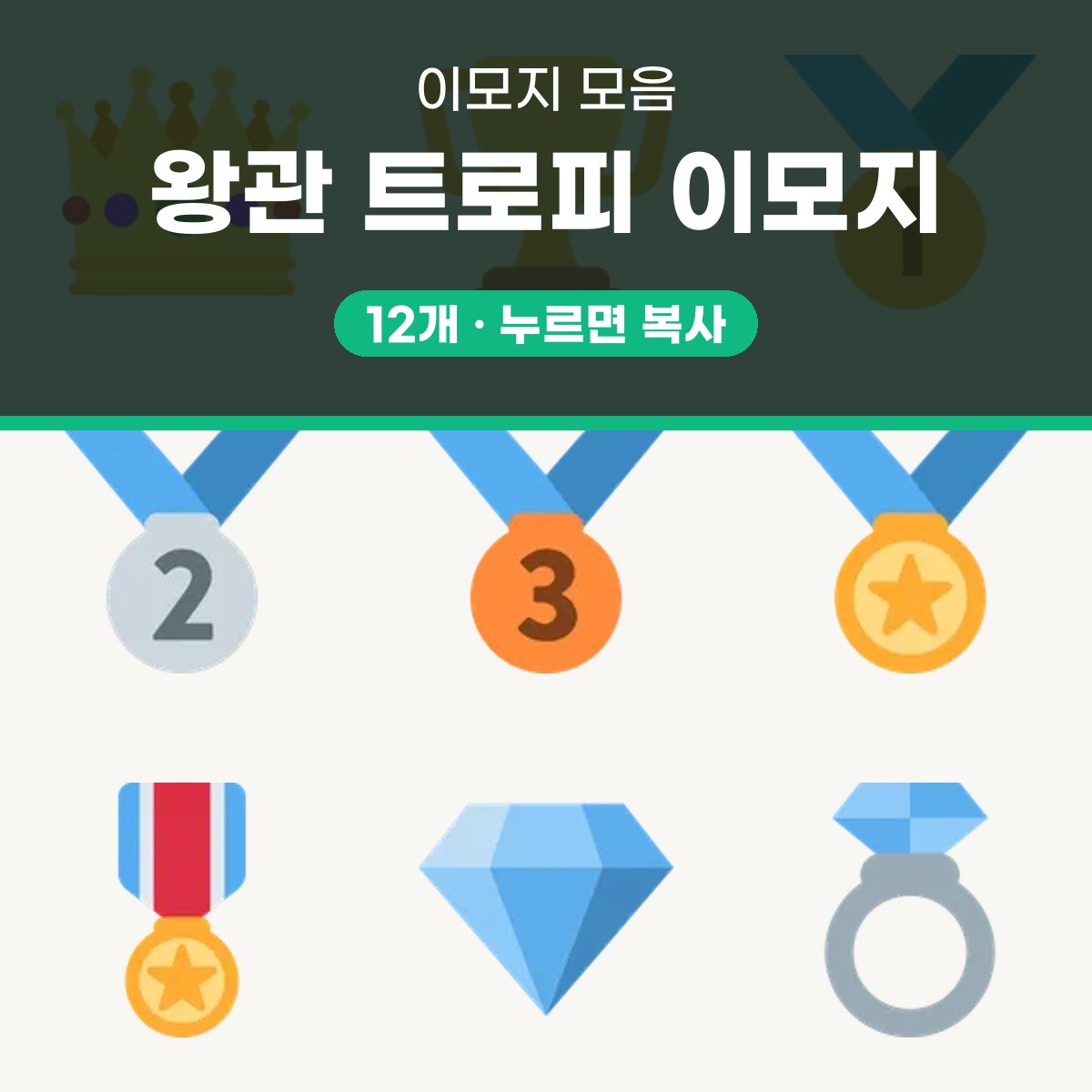 왕관 이모지 12개 모음, 예배 자막과 발표 자료에 바로 붙여 넣기 대표 이미지