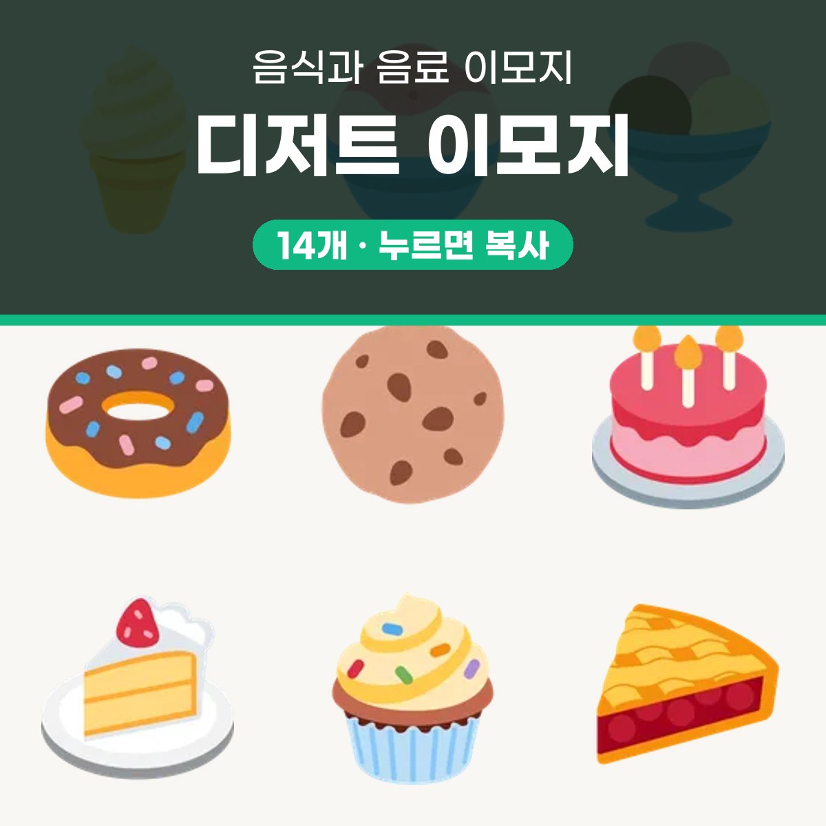 디저트 이모지 대표 이미지